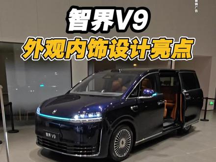 MPV热度最高的智界V9,外观内饰设计亮点有哪些?#智界v9