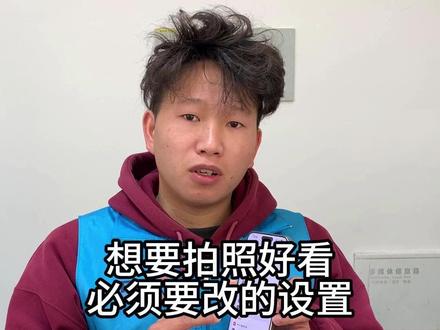 苹果手机拍照好看必须要改的设置! #苹果手机 #拍照技巧