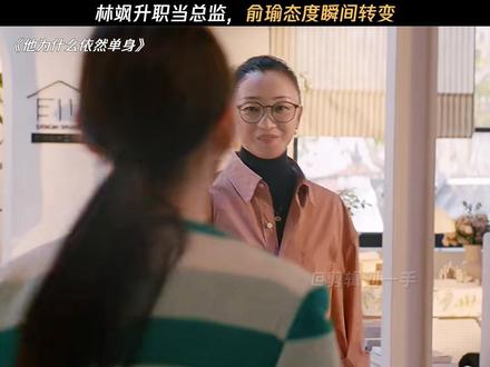 林飒升职当总监,俞瑜态度瞬间转变#他为什么依然单身 #霍建华