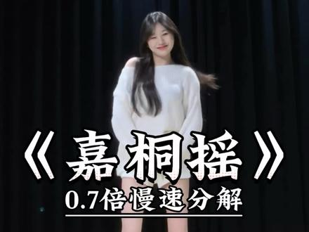 《嘉桐摇》慢速喊拍分解 #一学就会系列 #舞蹈教学 #主播舞蹈 #嘉桐摇 #热门舞蹈