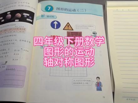 四年级下册数学图形的运动轴对称图形详解,每天更新免费课程,记得关注我,暑假带孩子们开始新的直播课!#小学四年级数学 #创作者中心 #创作灵感
