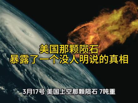 美国那颗陨石,暴露了一个没人明说的真相#认知升级 #国际局势 #陨石事件 #NASA #自然警示