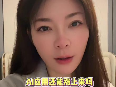 AI应用你是踩泥坑里出不来了吗?#基金小白 #基金投资