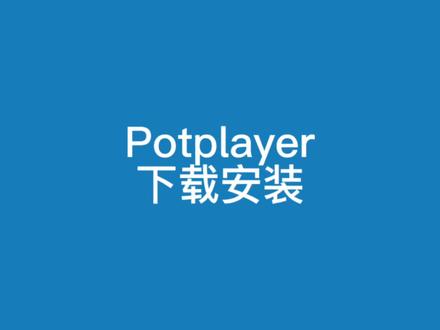 Potplayer下载安装教程#办公软件 #电脑知识 #在线学习 #软件 #程序员 #软件分享 #软件推荐 #播放器