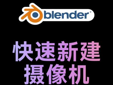Blender快速新建摄像机
#blender #三维动画 #blender教程 #blender3d #blender建模