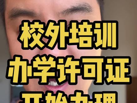 #校外培训办学许可证 #办学许可证 #办学许可证需要的资料 #办学许可证一共要花多少钱 #民办学校