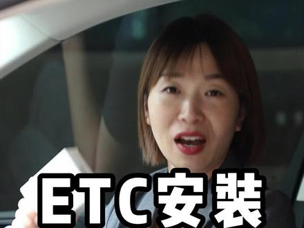 ETC安装激活教程#汽车知识 #汽车用品 #每天一个用车知识 #etc #知识分享 #抖音汽车 #每天跟我涨知识 @DOU+小助手