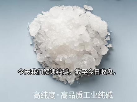 #期货 今日纯碱分析#纯碱#大宗商品#财经#交易