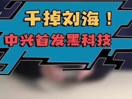 首发屏下3D结构光!中兴有技术,为啥就是起不来呢?#手机 #科技畅享月 #中兴 #玩转数码