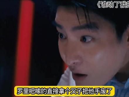 谁动了我的隐私,就要付出应有的代价#谁动了我的隐私 #谁动了我的隐私看爽了共情了