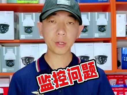 #监控视频 #云录像 出现视频无法回放 视频丢失 视频跳秒 等问题可能是因为这个简单的原因。解决这个监控问题并不难 关注#监控达人 带你学习#监控知识 帮你选#好监控 #家用监控 #高清监控 #安防人 #智能安防