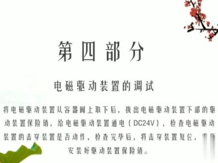 产品技术讲解之七氟丙烷灭火装置第四部分电磁驱动装置的调试