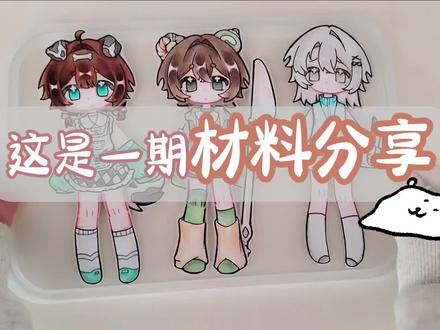 可动纸片人材料分享
#可动人偶 #可动纸片人 #万明胶水 #材料分享