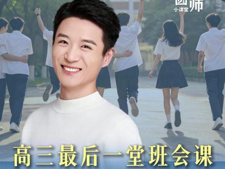 高三最后一堂班会课 班主任含泪告别 #高考 #教育 #孩子教育 #家长必看