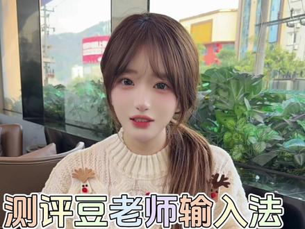 爱你!豆老师 #豆包ai #豆包输入法