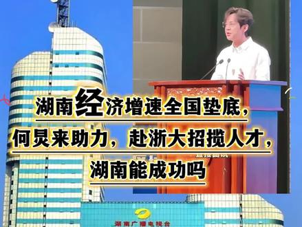 湖南经济持续低迷,湖南卫视主持人何炅赴杭州招人才#何炅#湖南卫视#湖南