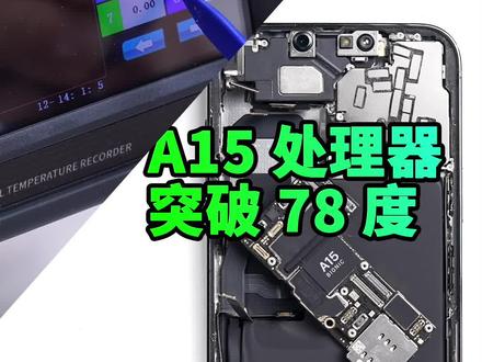 iPhone 13 A15处理器裸芯片飙到78度,来看我们的测试#iphone13 #a15处理器 #新骁龙8