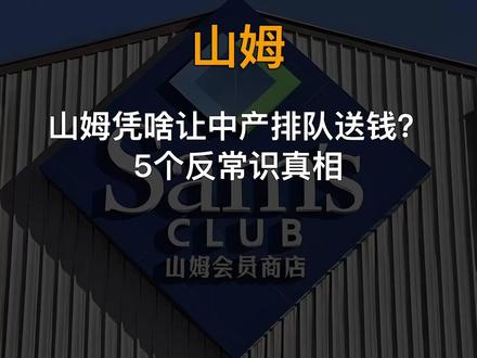 山姆凭啥让中产排队送钱? 5个反常识真相