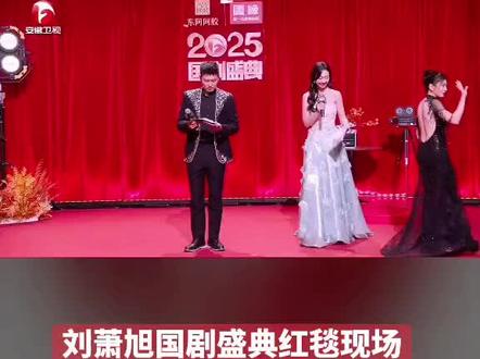 #刘萧旭#国剧盛典#现场直播 #国剧盛典红毯