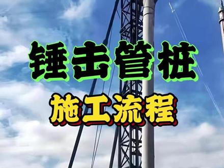 锤击管桩施工流程 #施工工艺 #锤击管桩 #桩基施工 #施工动画 #桩基慧