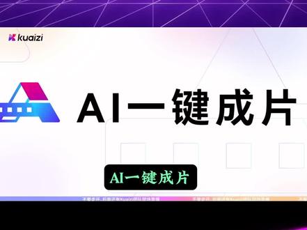 AI一键成片 到底能不能实现?这条视频告诉你#人工智能 #筷子科技 #一键成片 #短视频批量剪辑 #科技改变生活