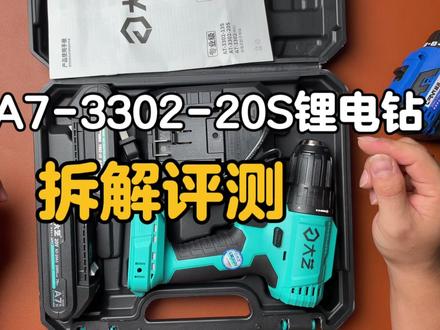 大艺A7-3302-20S锂电钻怎么样?拆解评测#高性能实用工具 #锂电工具 #拆解