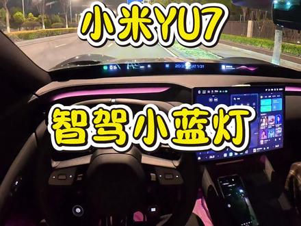 小米YU7智驾小蓝灯上线了?#智驾小蓝灯 #小米汽车 #小米YU7 #小米SU7