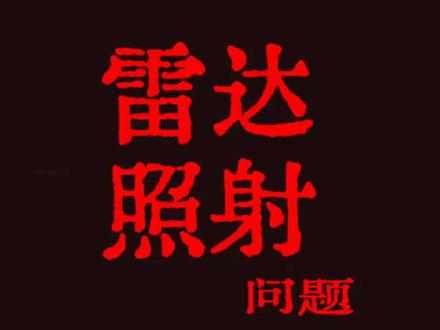 真相大白!日方恶意炒作所谓“雷达照射”问题(来源:中国军号)