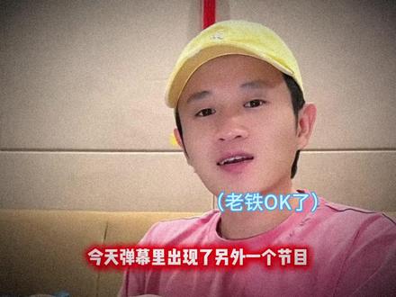 “五der都上热搜了”#陈泽#王勉#ok了老铁