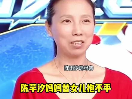 陈芋汐妈妈替女儿抱不平#全红婵 #陈芋汐