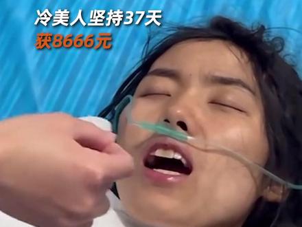 冷美人坚持37天未进决赛 #冷美人 #决赛