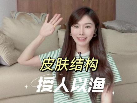 读懂皮肤结构,结构性思考皮肤问题到底出在哪里,别再做大冤种啦!
#皮肤结构 #护肤
