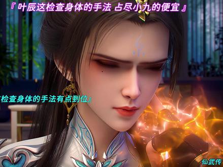 叶辰这检查身体的手法 占尽小九的便宜