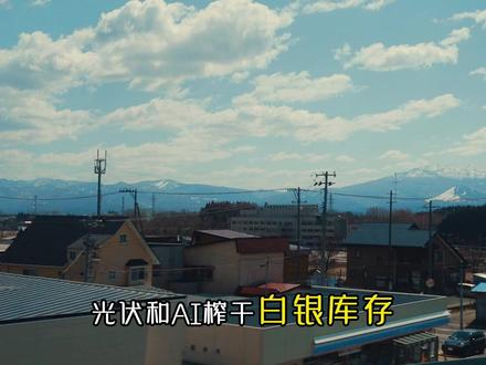 光伏和AI榨干白银库存!银价100美元不是梦#财经 #银价 #白银 #有色金属 #贵金属