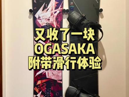 我的第四块小贺,谁用谁知道!
#ogasaka #奥锐克 #滑雪 #三亿人上冰雪 #刻滑 @DOU+小助手