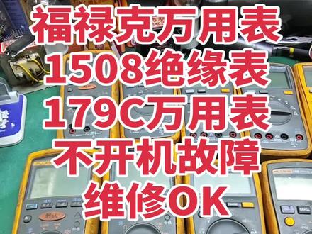 福禄克万用表,1508绝缘表,179C万用表不开机故障维修OK