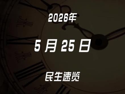 2026年5月25日民生速览 #社会百态观察 #创作者中心 #创作灵感 #每日民生速览#社会热点