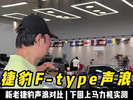 把3.0和2.0的捷豹Ftype放一起,我们对比听一下它们的声浪!现在的它对比保时捷718还有啥优势?下期再把它两都拖上马力机拉一把!#声浪 #捷豹ftype #捷豹 #性能车