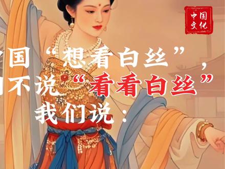 在中国“想看白丝”,我们不说“看看白丝”,我们说#古诗词#古诗词魅力#唯美诗词#语文#想看白丝 #看看白丝