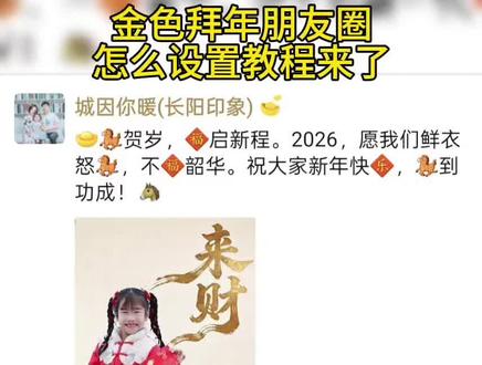2026年金色朋友圈拜年教程来了!#科普冷知识 #新年快乐 #金色朋友圈 #拜年 @抖音小助手 @抖音创作小助手