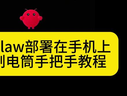 openclaw部署在手机上,实现开启和关闭手电筒 【手把手教程】废旧手机再利用openclaw部署到手机上,然后实现对手电筒的开启和关闭!#ai #自动化 #openclaw #手机 #reddit