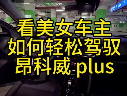 昂科威plus这么大,女生开起来会不会很吃力!这不,我们的女车主就来给我们做一个示范,看看她如何潇洒自如地掌控大五座昂科威plus吧!#女生开车也可以很帅 #昂科威plus #海口买车#家用首选#我要上热门