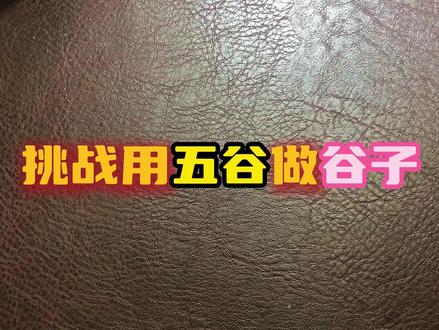 用一粒米做鬼灭之刃 #非遗祈福百景图 #百young非遗计划 #鬼灭之刃 #富冈义勇 #手工