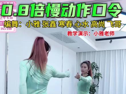 《千年等一回》0.8倍慢动作口令分解来了,原创小雅老师教学演示,简单版舞序:前奏:2*8,A:4*8,B:4*8+4,C:6*8+4,D:2*8,E:4*8,A:4*8
编舞:小雅 张鑫 寒春 心水 高尚 飞哥#千年等一回 #慢动作口令分解 #一学就会系列 #背面慢动作分解 #小雅爵士广场舞