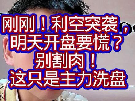 刚刚!利空突袭,明天开盘要慌?别割肉!这只是主力洗盘 #股票投资技巧 #股民 #大盘