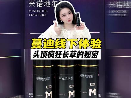 头顶疯狂长草的秘密到底是什么呢?#脱发掉发#发际线#米诺地尔酊#蔓迪米诺地尔酊#头发护理