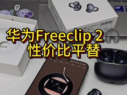 华为Freclip 2性价比平替❗️❗️
荣耀亲选耳夹式耳机2 Pro,耳机🎧已经体验两星期了,耳夹式相对于入耳式或者半入耳式真的舒服太多了,颜值、续航和音质都在线,价格方便性价比也非常不错#耳机 #荣耀亲选耳夹式耳机2Pro #耳夹式耳机 #华为耳机