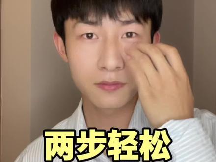 两步就能改善肿眼泡的方法,出门前十分钟搞定🤝#肿眼泡 #肿眼泡消肿术