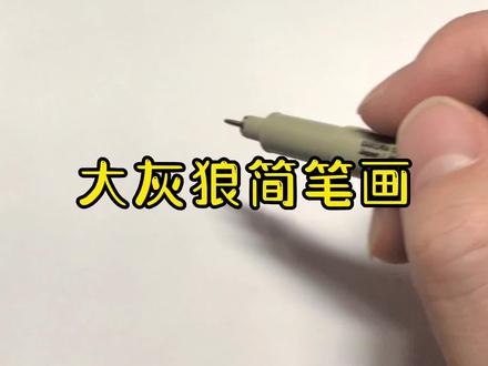 大灰狼简笔画 #跟我一起学画画 #简笔画教程 #简笔画教大家画简笔画 #零基础学画画