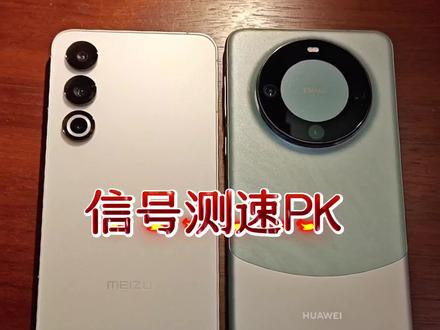 魅族21信号甩华为Mate 60 Pro一条街?来看实测表现!#华为 #魅族21